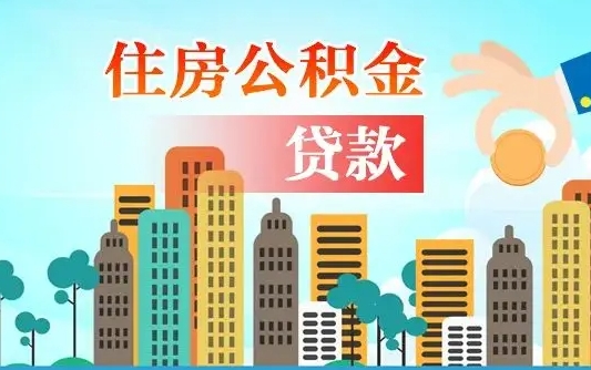 邢台离职后离职公积金多久可以取（离职公积金多久可以全部提取吗）
